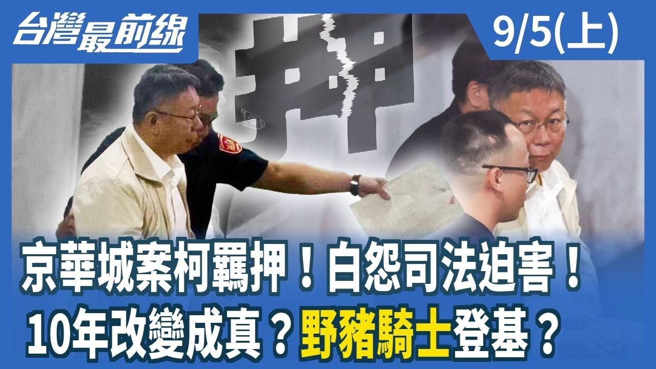京華城案柯羈押！白怨司法迫害！ 10年改變成真？"野豬騎士"登基？